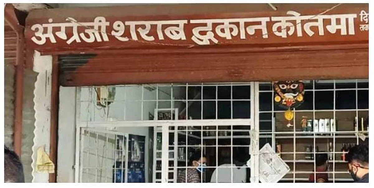 Kotma : आबकारी विभाग की सुस्ती, बढ़े अवैध शराब के ठीहे