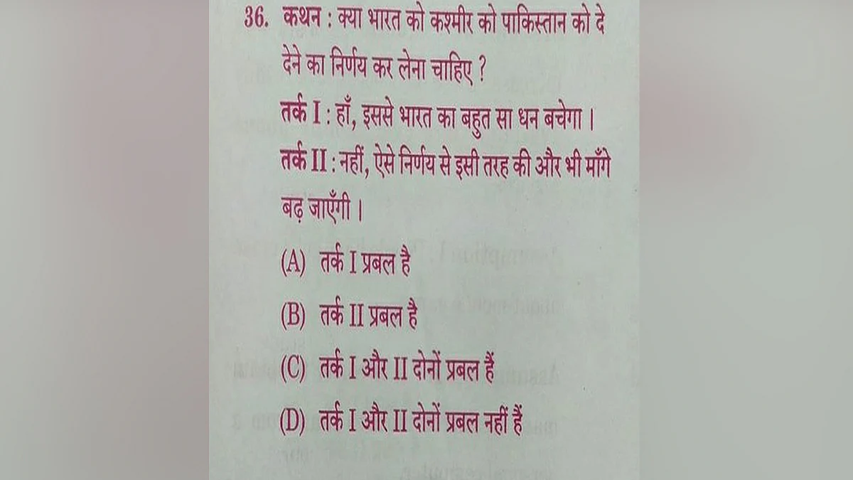 परीक्षा के प्रश्न में उम्मीदवारों से पूछा गया
