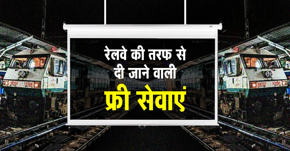 रेलवे देती है यात्रियों को कई मुफ्त सेवाएं