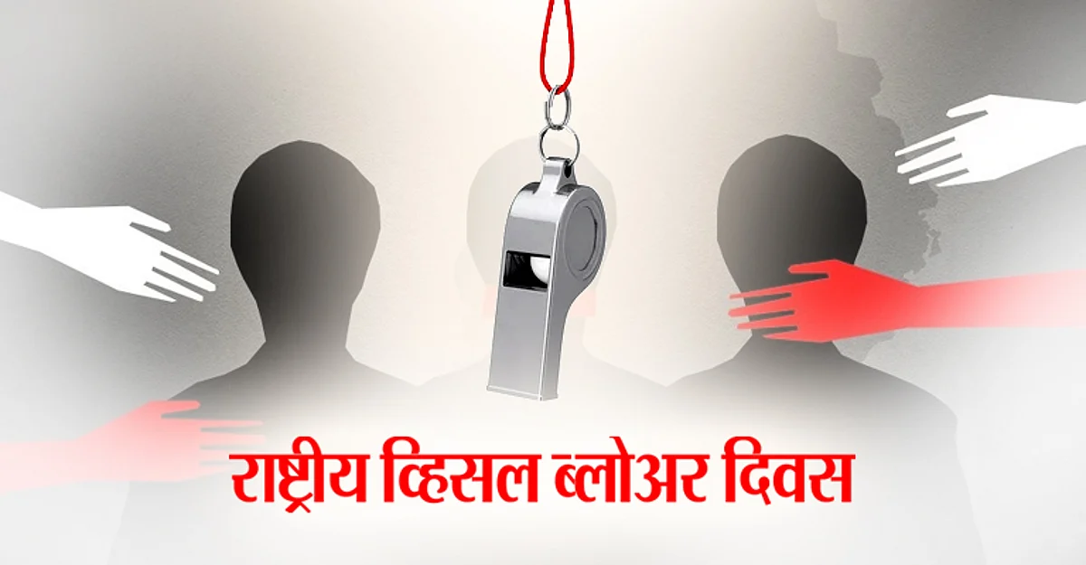 National Whistle Blower Day