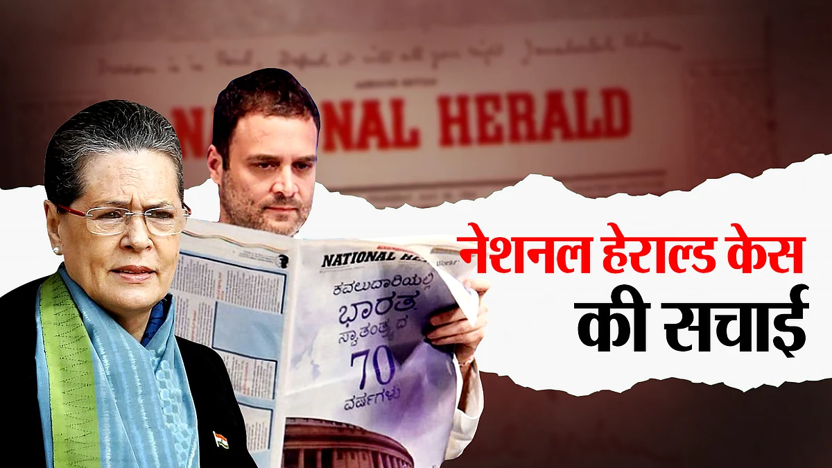 क्या है नेशनल हेराल्ड मामला