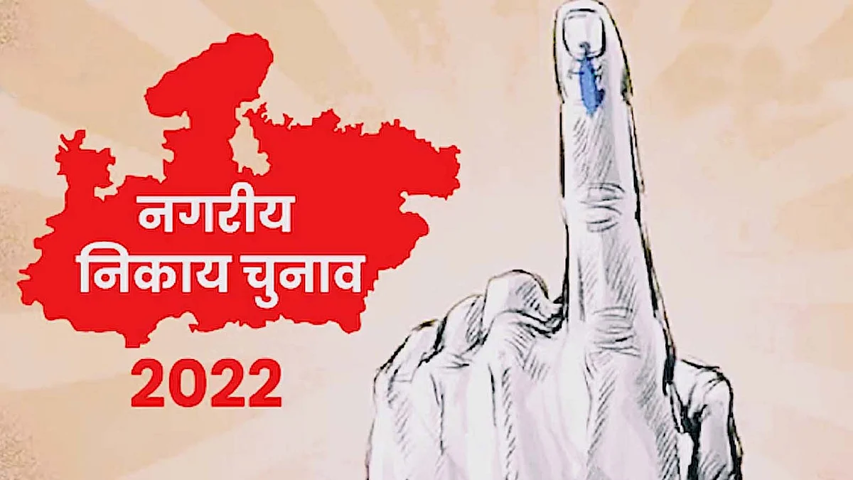 MP में 46 नगरीय निकाय में 27 सितंबर को होगी वोटिंग