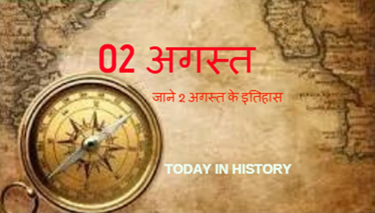 भारतीय एवं विश्व इतिहास में 02 अगस्त