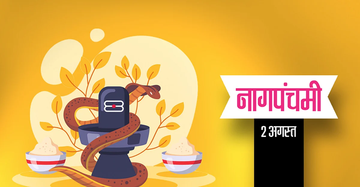 नागपंचमी : क्यों मनाई जाती है नागपंचमी?