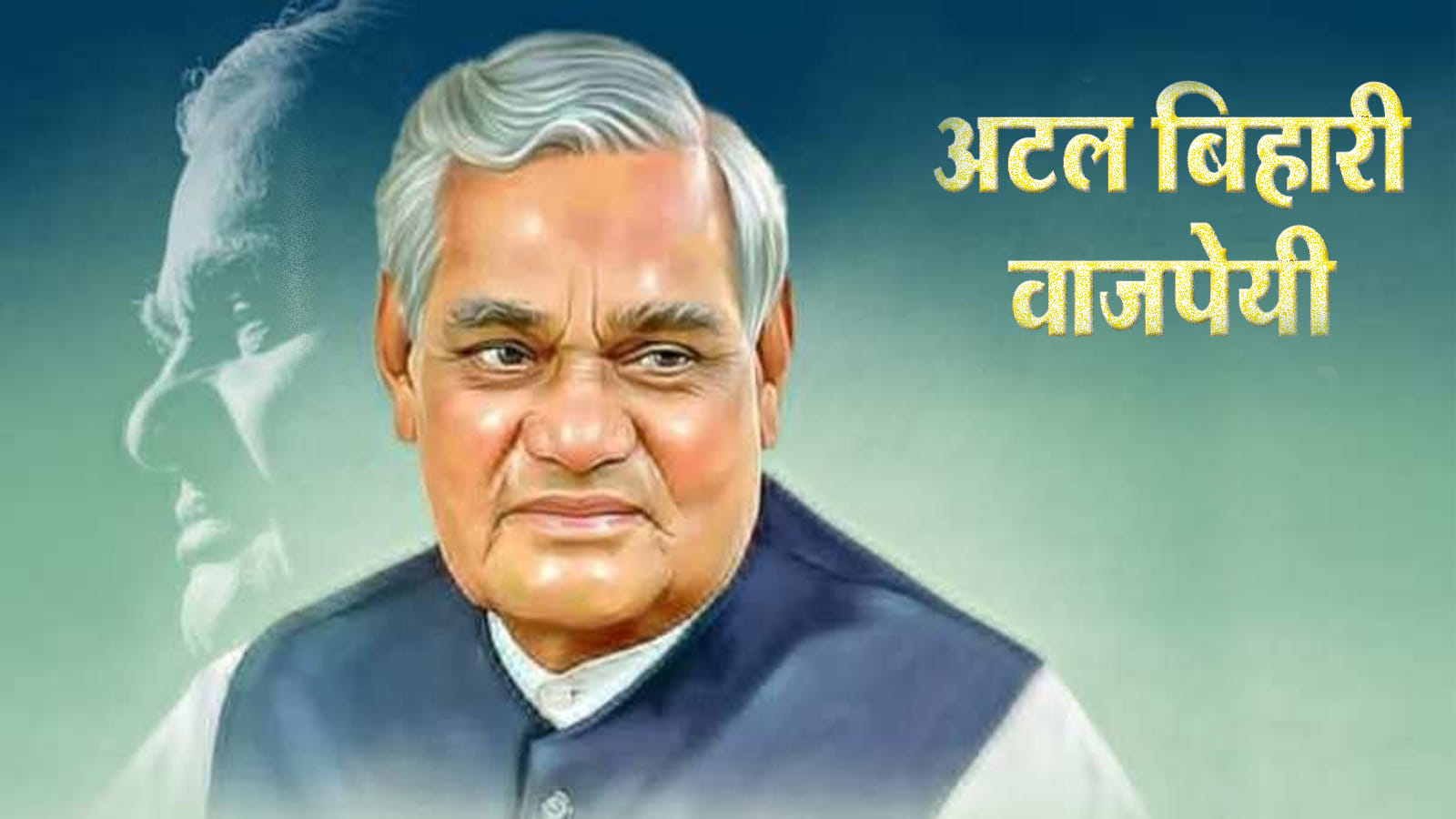 पूर्व प्रधानमंत्री Atal Bihari Vajpayee की पुण्यतिथि पर सीएम समेत नेताओं ने  अर्पित की श्रद्धांजलि
