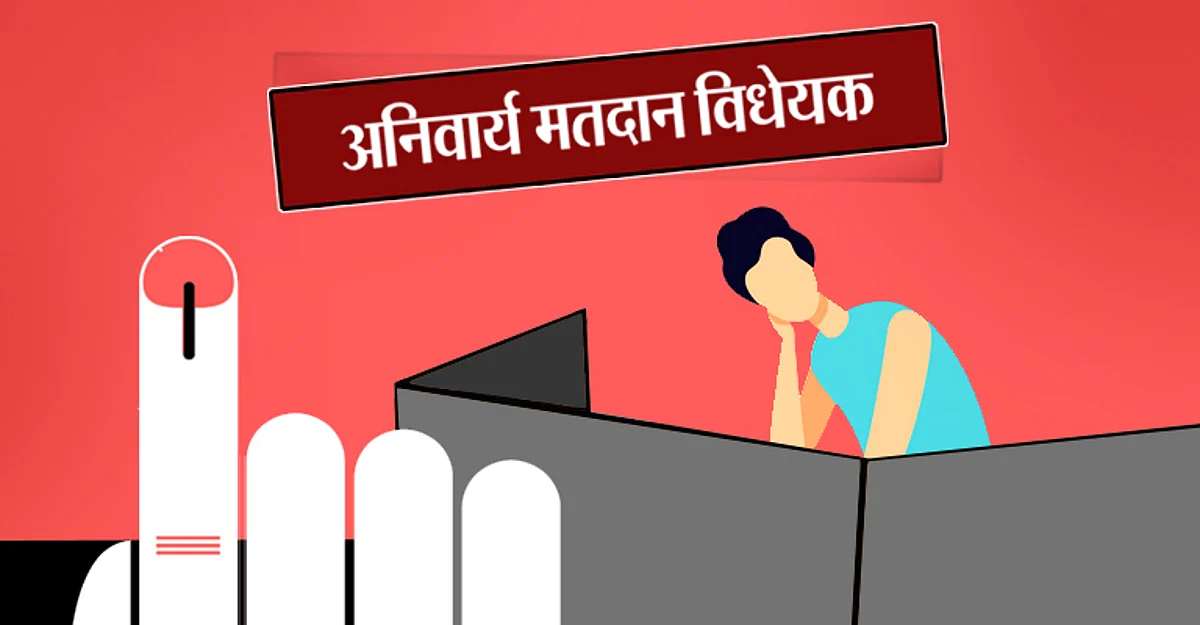 अनिवार्य मतदान विधेयक क्या है?