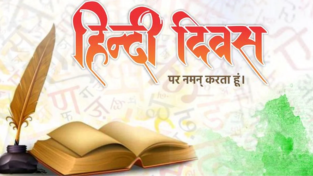 हिंदी दिवस 2022