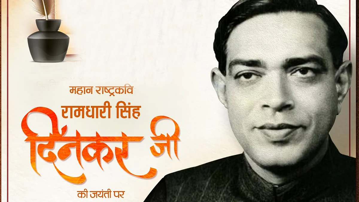 रामधारी सिंह दिनकर की जयंती