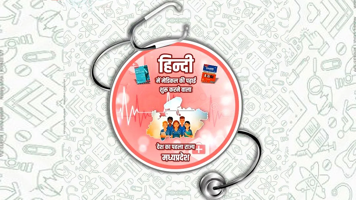 मेडिकल की पढ़ाई हिन्दी में कराने वाला पहला राज्य