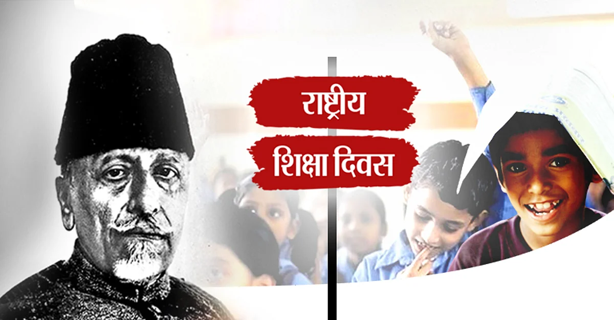 राष्ट्रीय शिक्षा दिवस