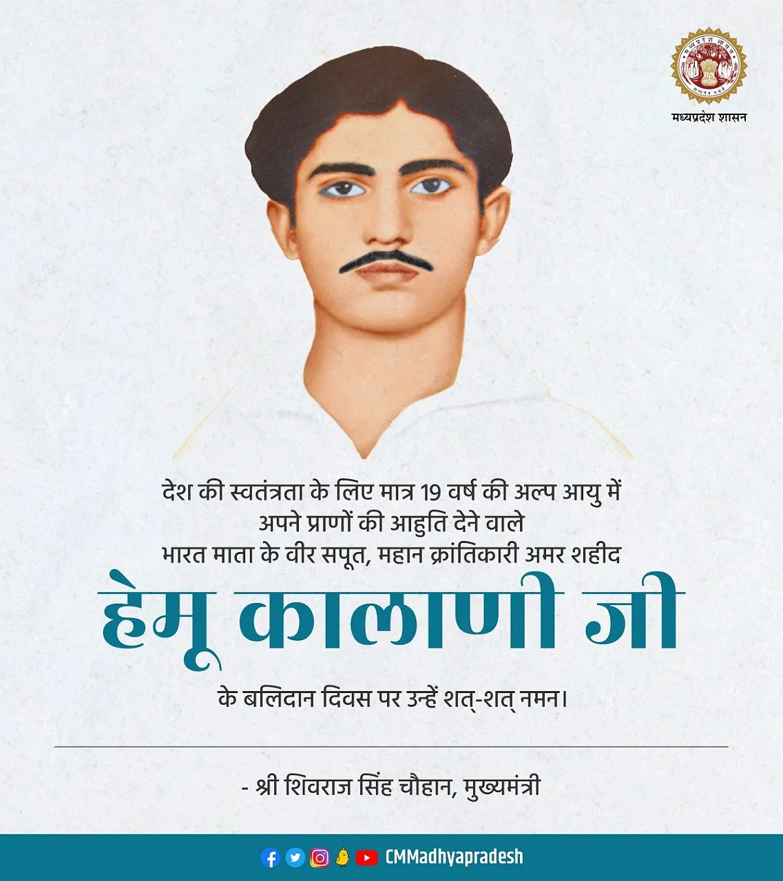 हेमू कालाणी की पुण्यतिथि