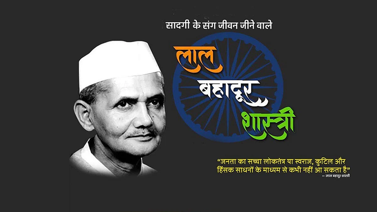 सादगी के संग जीवन जीने वाले लाल बहादुर शास्त्री की 57वीं बरसी