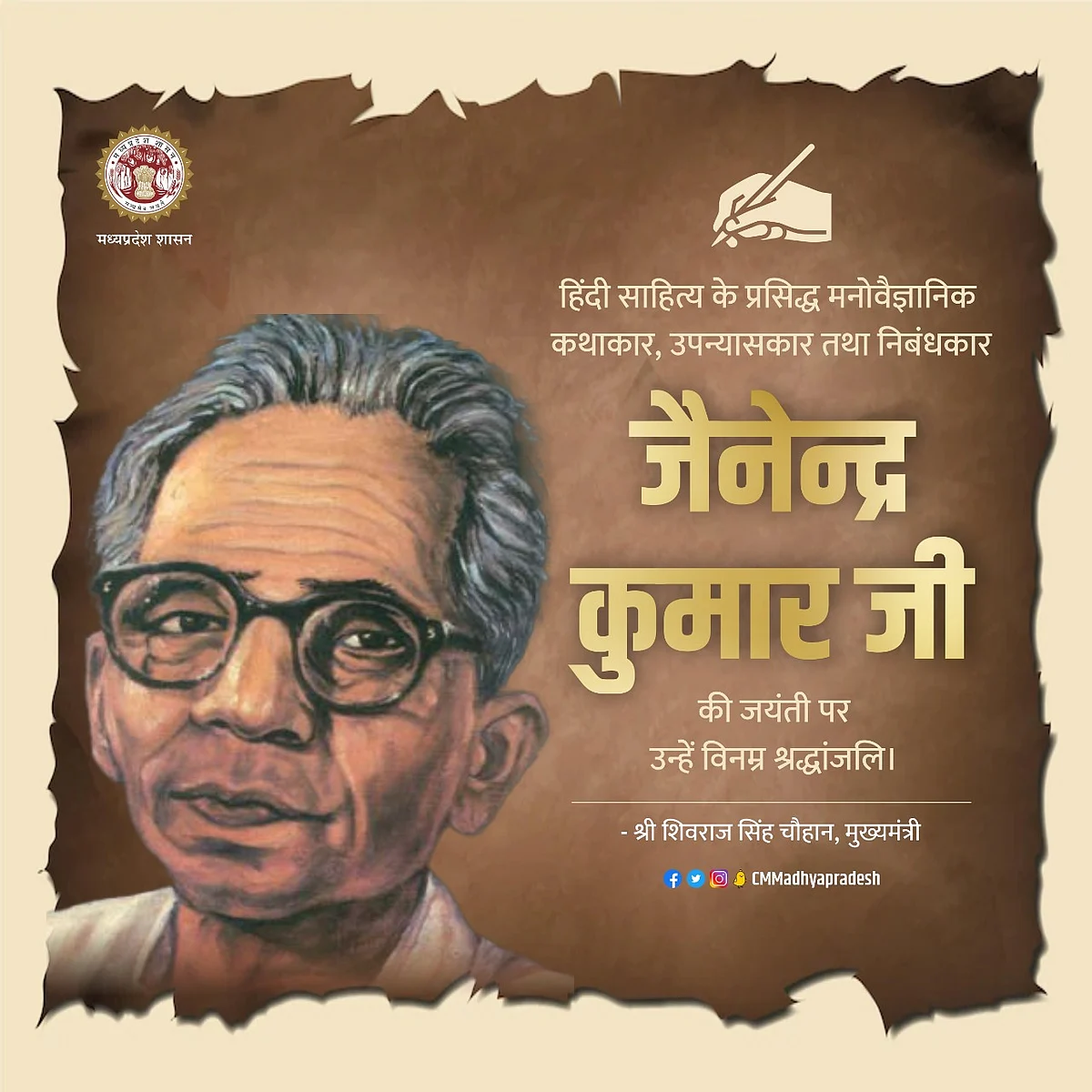 निबंधकार जैनेन्द्र कुमार की जयंती