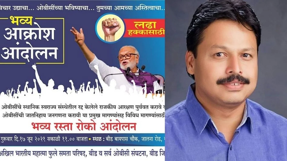बीडमध्ये आरक्षणावरून ओबीसी समाज आक्रमक
