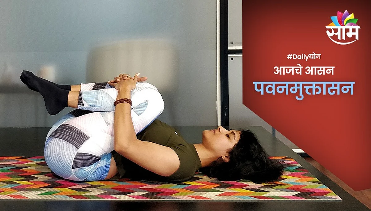 Daily योग: जाणून घ्या पवनमुक्तासन करण्याचे फायदे