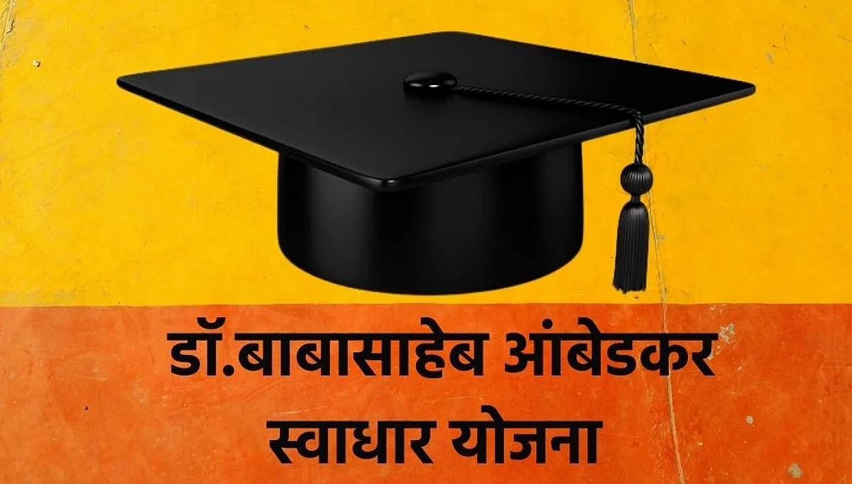 स्वाधार योजनेचा विद्यार्थ्यांना नाही आधार !