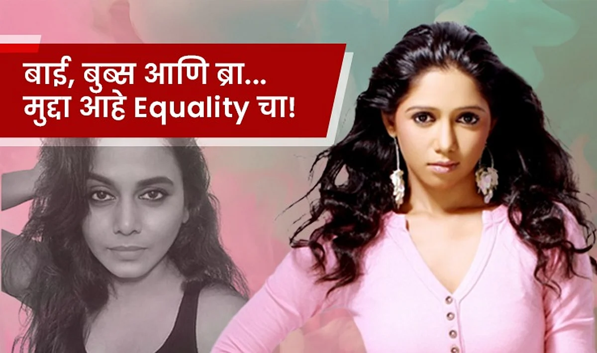 बाई, बुब्स आणि ब्रा... मुद्दा आहे Equality चा!