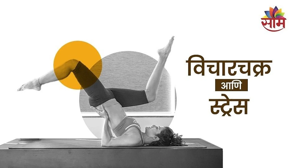 विचारचक्र कशा पद्धतीने थांबवायचं...