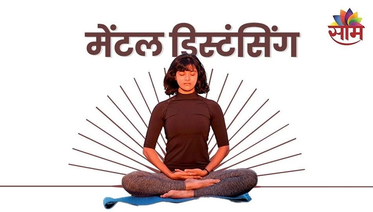 मेंटल डिस्टंसिंग म्हणजे नेमकं काय; मन: शांतीसाठी का आहे गरजेचं?