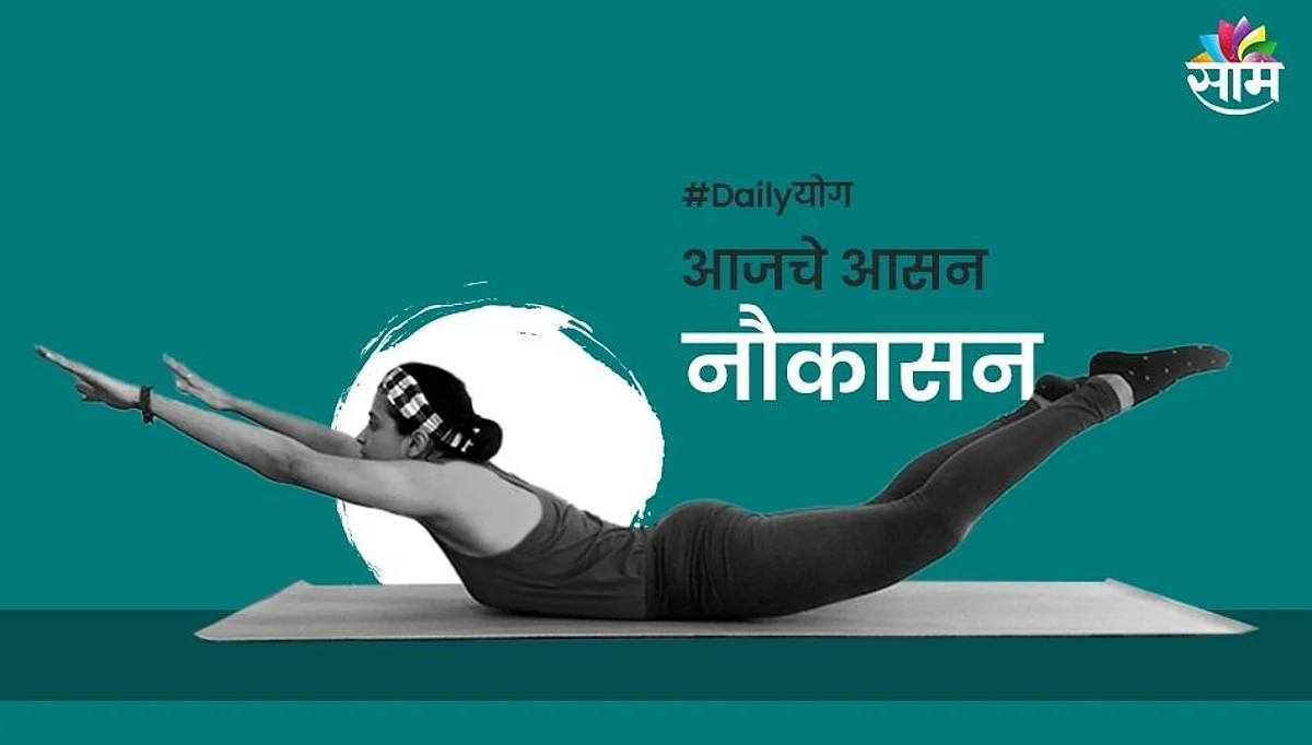 Daily योग: पचनक्रिया सुरळीत करण्यासाठी करा नौकासन