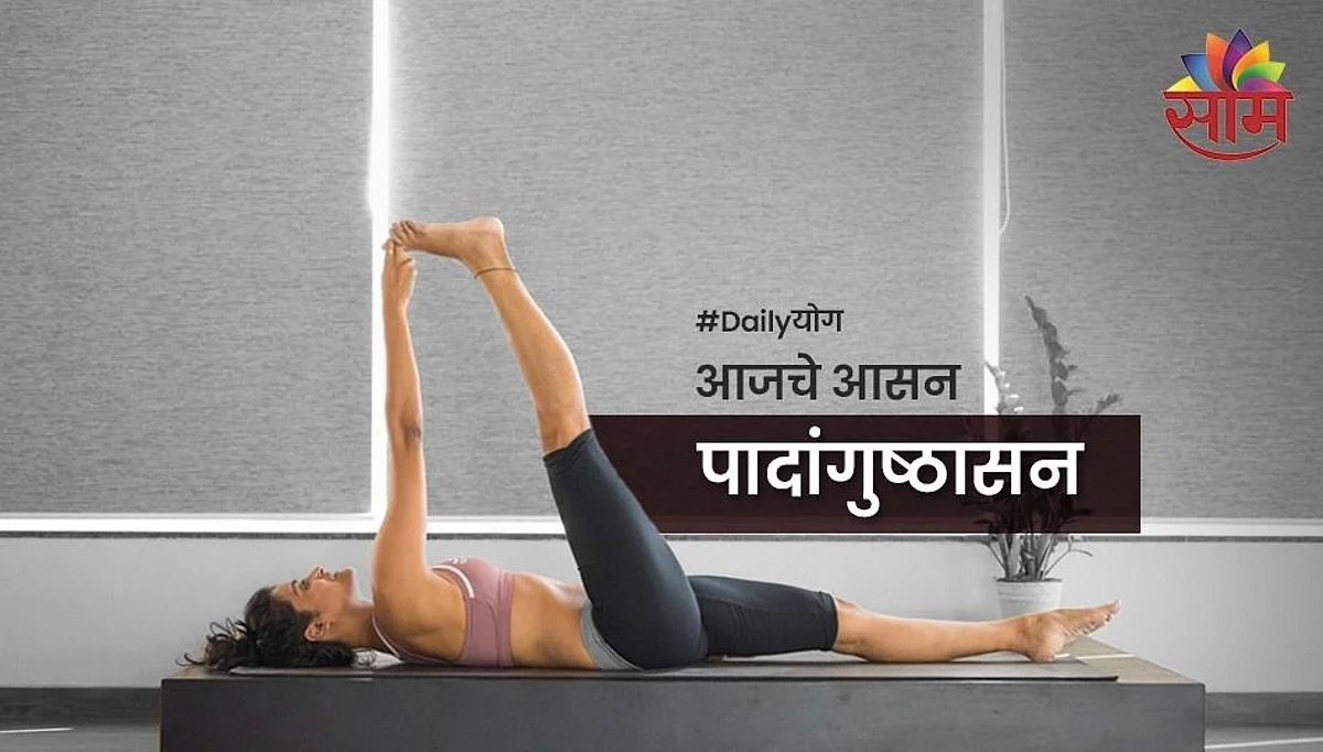 Daily योग: जाणून घ्या पादांगुष्ठासनाचे फायदे