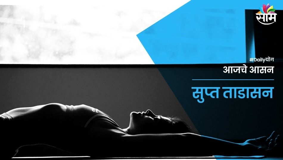 सुप्त ताडासनाचे फायदे कोणते? जाणून घ्या