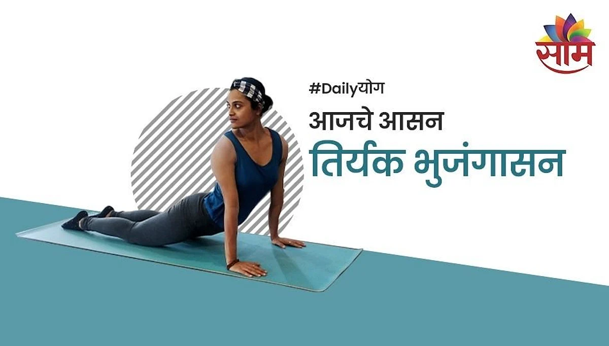 तिर्यक भुजंगासनाचे फायदे कोणते?; जाणून घ्या