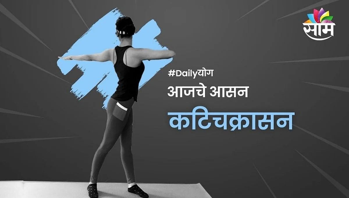 Daily योग: कटिचक्रासन कसे करावे?