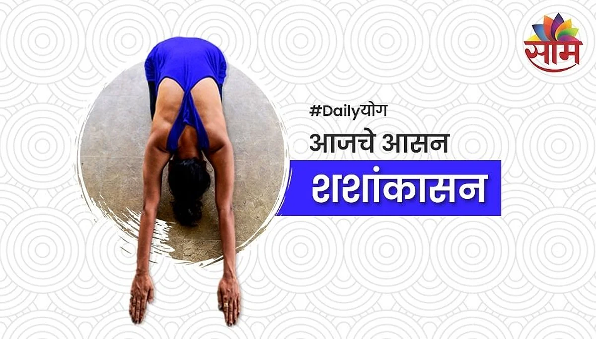 Daily योग: जाणून घ्या शशांकासनाचे फायदे