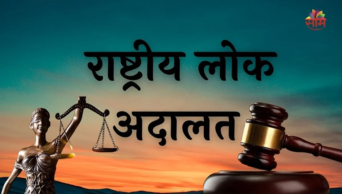 राष्ट्रीय लोक अदालतीमध्ये रायगड जिल्हा राज्यात दुसऱ्यांदा अव्वल!