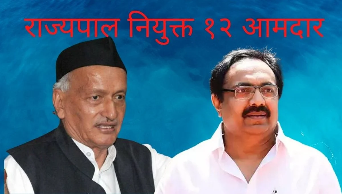 Maharashtra Politics: बारा आमदारांच्या यादीत बदल नाही, पहा व्हिडीओ