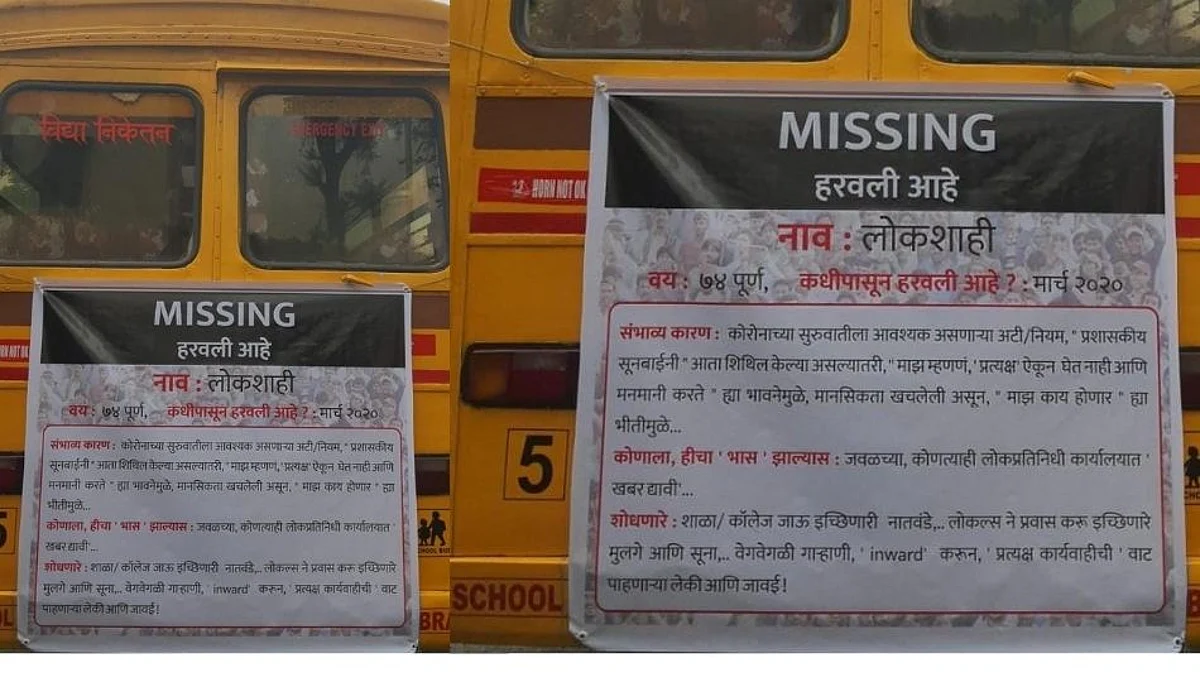 लोकशाही हरवली आहे, कुणी शोधून देता का? शाळेच्या बसवर डोंबिवलीकर स्टाईलचा बॅनर...