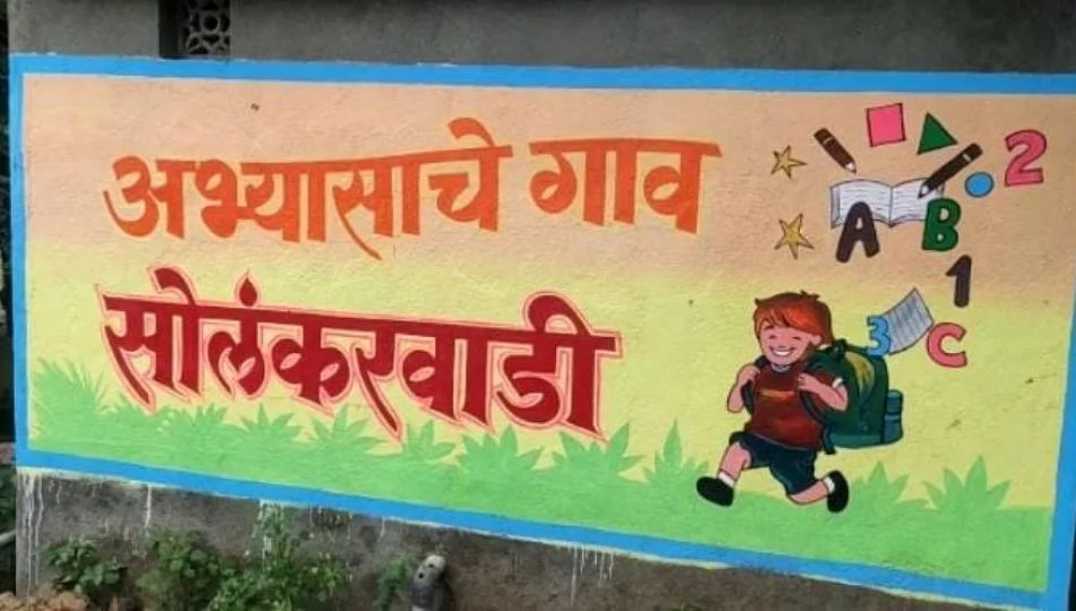 सोलंकरवाडी होतेय राज्यातील तिसरे 'अभ्यासाचे गाव' !