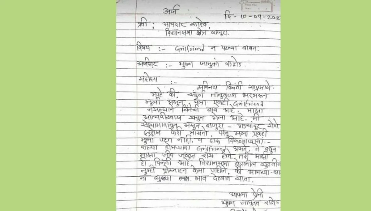 प्रेम न मिळाल्याने तरुण वेडापिसा; चक्क आमदारांना घातलं साकडं