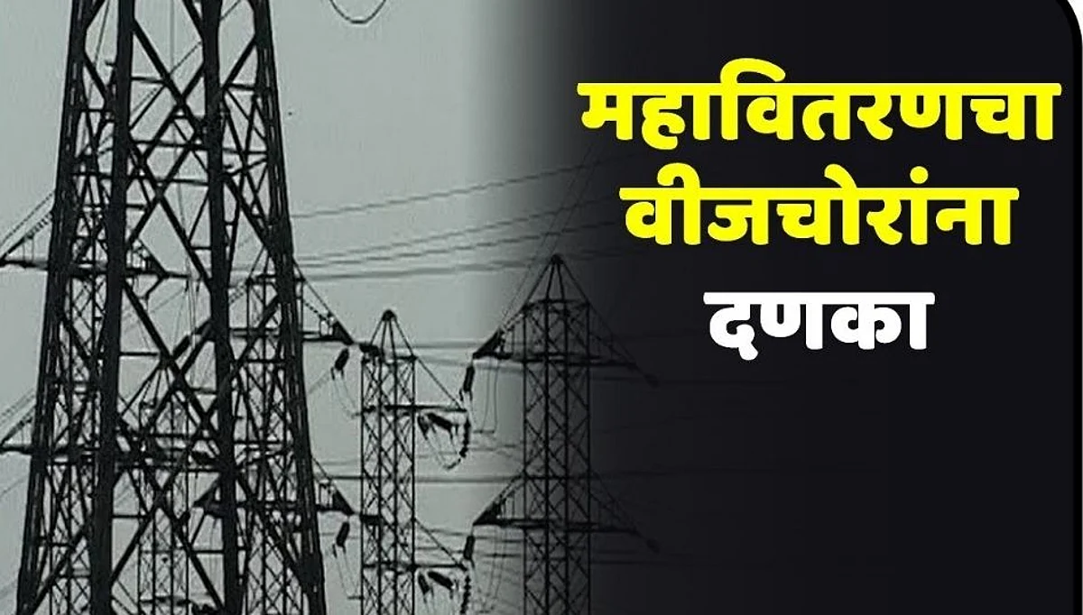 वीजचोरांना दणका..जळगाव जिल्ह्यात ११२ जणांवर कारवाई