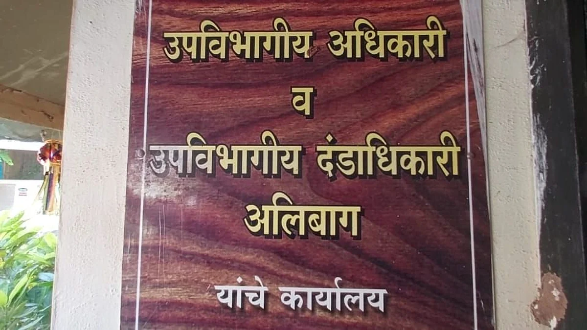 अलिबाग प्रांताधिकारी कार्यालयात रंगली दारू पार्टी...