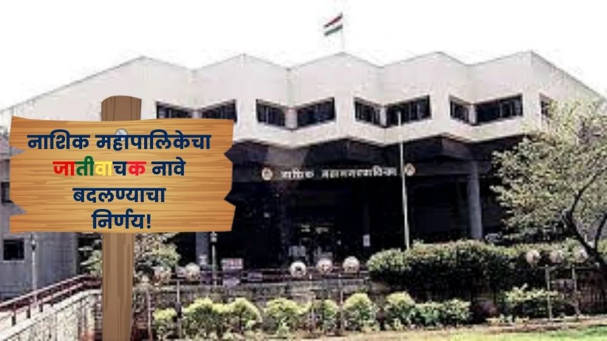 वस्त्यांची जातीवाचक नावे बदलणार; नाशिक महापालिकेचा निर्णय!