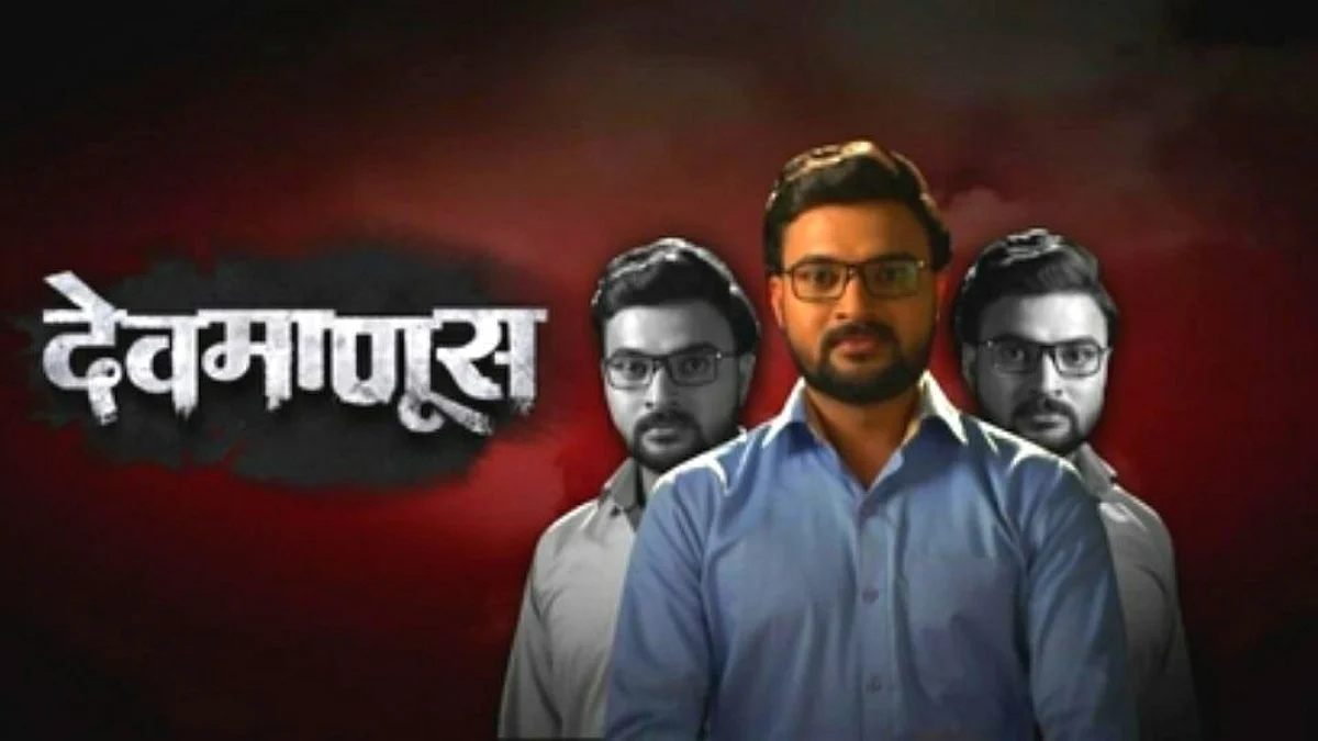 'देवमाणूस 2' लवकरच प्रेक्षकांच्या भेटीला; पहा पहिली झलक