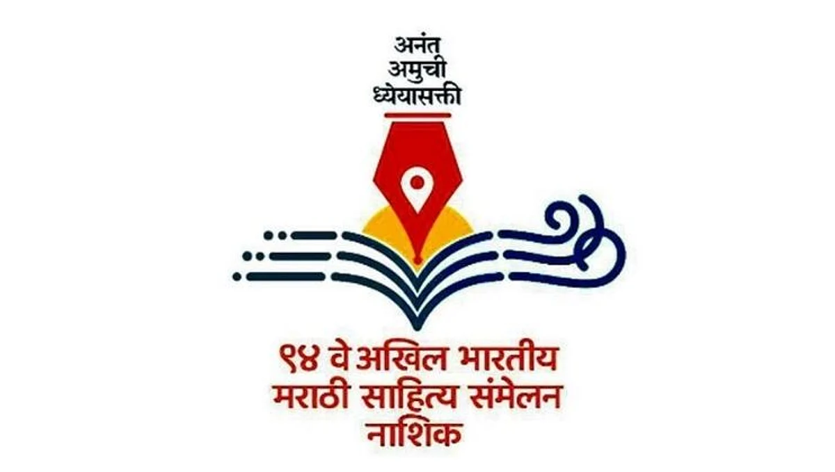 नाशिक साहित्य संमेलनाच्या गीतावरुन नवा वाद