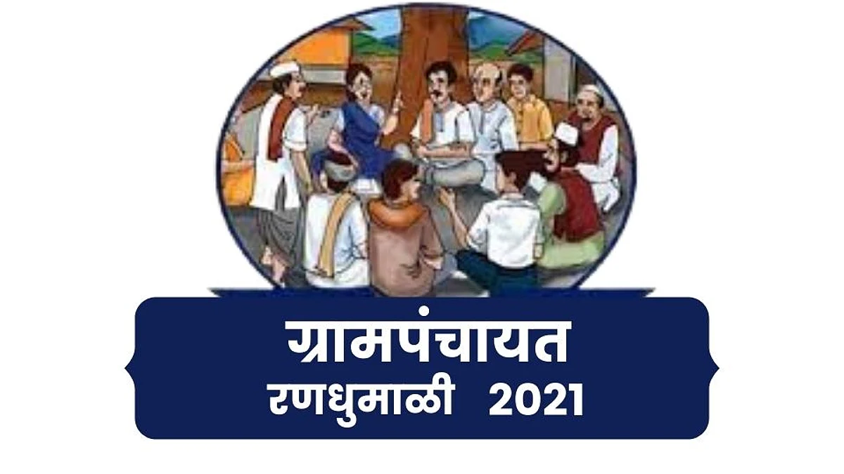 ग्रामपंचायतींमधील 7 हजार रिक्तपदांच्या पोटनिवडणुकांसाठी 21 डिसेंबरला मतदान!