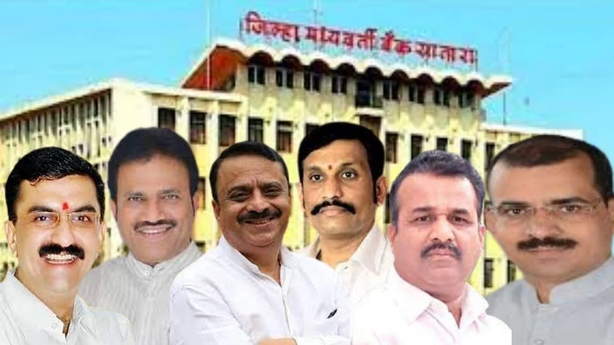 सातारा जिल्हा बँक निवडणुकीत आजी माजी मंत्र्यांची प्रतिष्ठा पणाला!