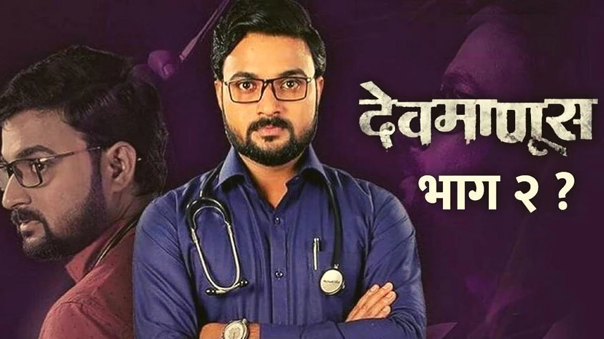 अखेर देवमाणूस 2'चा मुहूर्त ठरला! किरण गायकवाड या दिवशी येतोय प्रेक्षकांच्या भेटीला