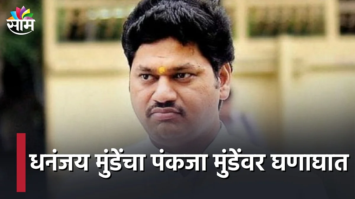 Video: धनंजय मुंडेंचा पंकजा मुंडेंवर घणाघात