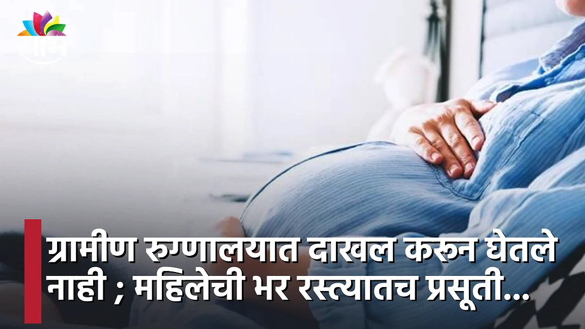 Ahmadnagar News : ग्रामीण रुग्णालयात दाखल करून घेतले नाही ; महिलेची भर रस्त्यातच प्रसूती