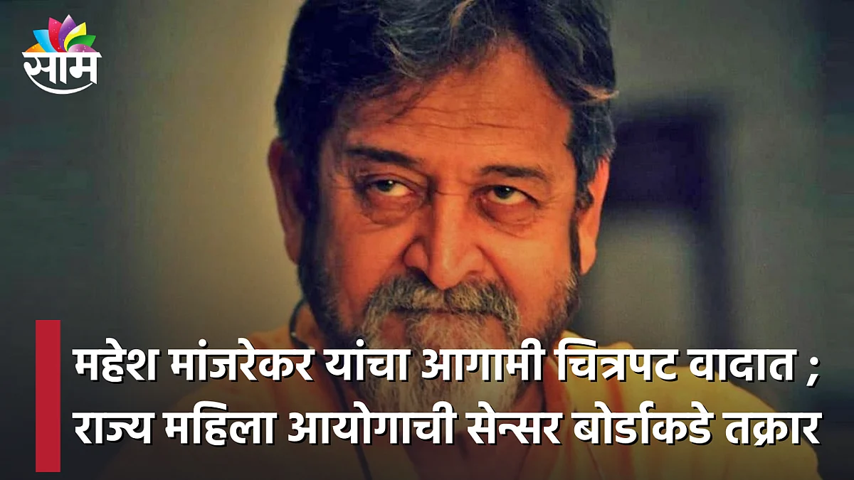 महेश मांजरेकर यांचा आगामी चित्रपट वादात ; राज्य महिला आयोगाची सेन्सर बोर्डाकडे तक्रार