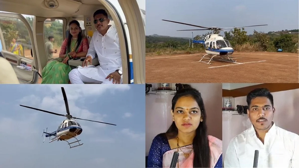 हौसेला मोल नाही; जावयाला आणायला शेतकऱ्याने पाठवले चक्क हेलिकॉप्टर!