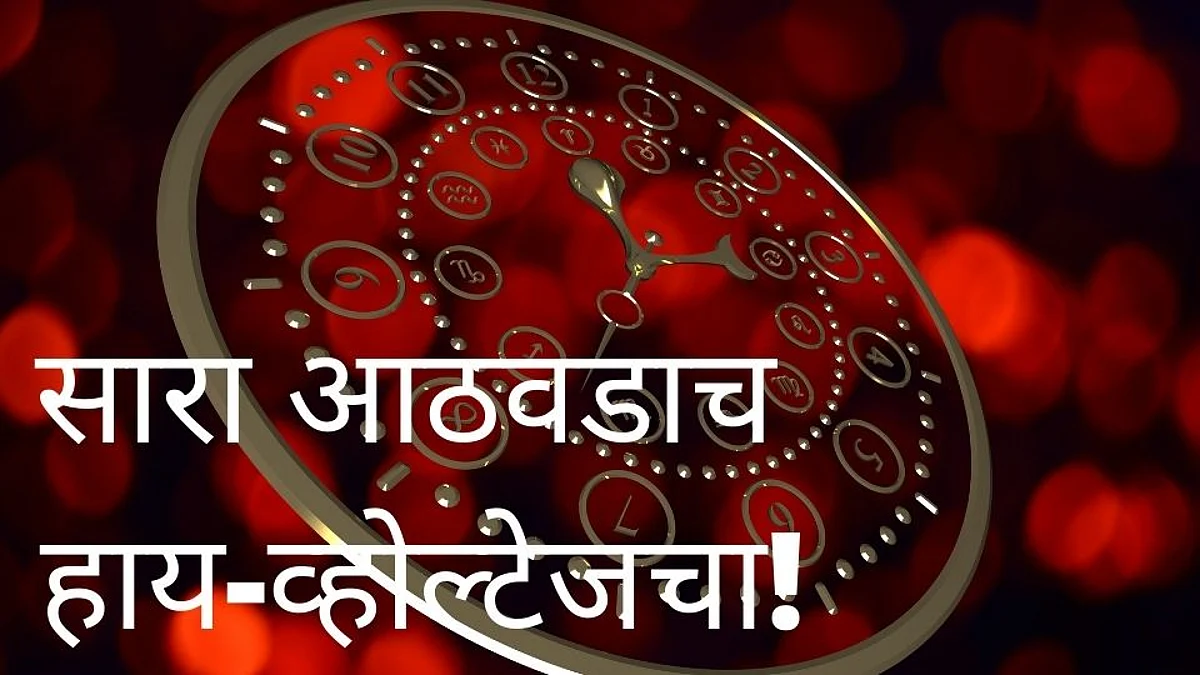 Weekly Horoscope: सारा आठवडाच हाय-व्होल्टेजचा!