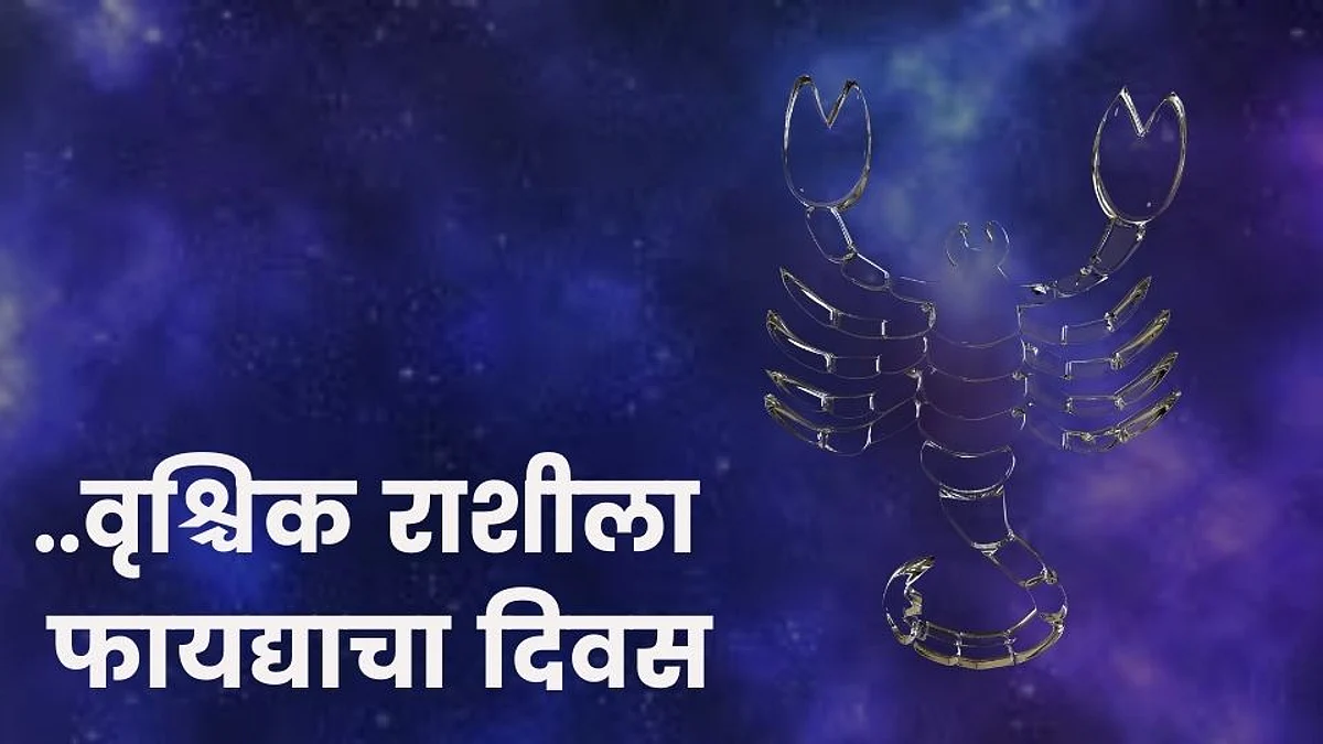 Daily Horoscope: वृश्चिक राशीला आजचा दिवस फायद्याचा