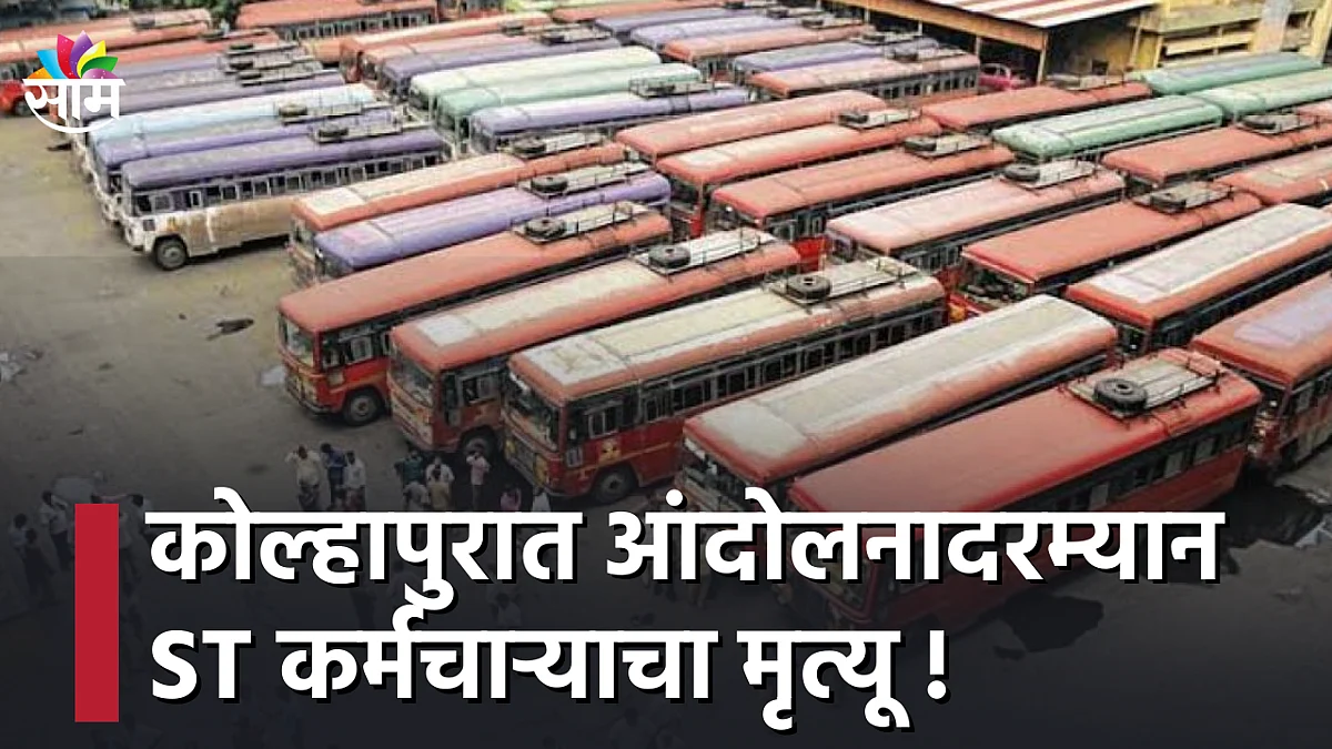 ST Workers Strike : कोल्हापुरात आंदोलनादरम्यान ST कर्मचाऱ्याचा मृत्यू !; पाहा व्हिडीओ