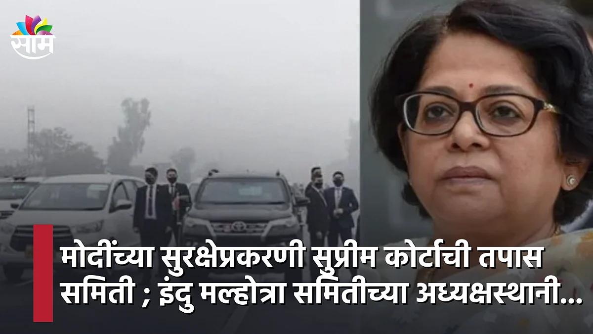 मोदींच्या सुरक्षेप्रकरणी सुप्रीम कोर्टाची तपास समिती ; इंदु मल्होत्रा समितीच्या अध्यक्षस्थानी